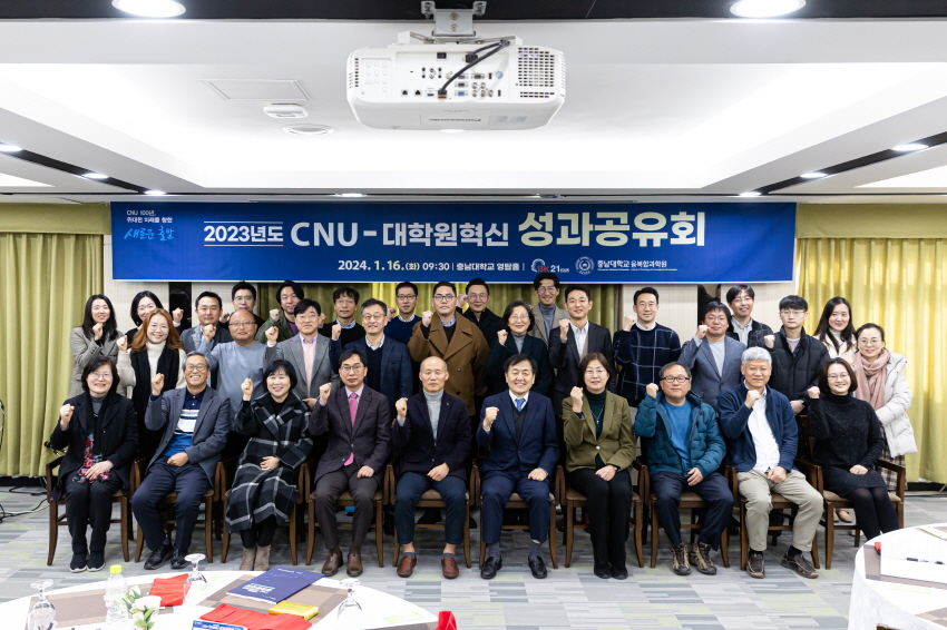 2023년도 CNU-대학원혁신 성과공유회 [충남대학교]